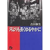 河よりも長くゆるやかに (1) (小学館文庫 よA 5)