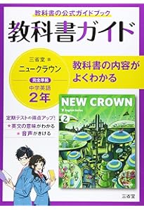 教科書ガイド三省堂版完全準拠ニュークラウン: 中学英語903 (3年