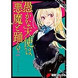 愚かな天使は悪魔と踊る 2 (電撃コミックスNEXT)