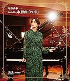 Studio Live 水響曲「四季」 [Blu-ray]
