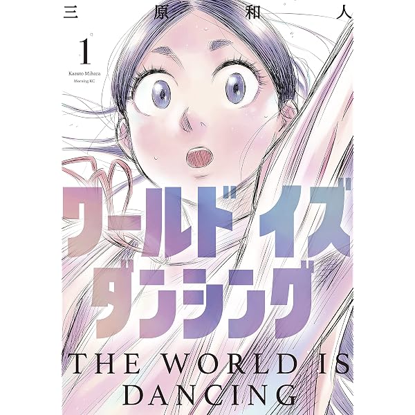 ワールド イズ ダンシング（4） (モーニングコミックス) | 三原和人