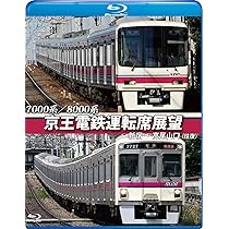 京王電鉄運転席展望新宿~橋本8000系/9000系 [Blu-ray] n5ksbvb Amazon.co.jp: 京王電鉄運転席展望【ブルーレイ版】新宿~橋本