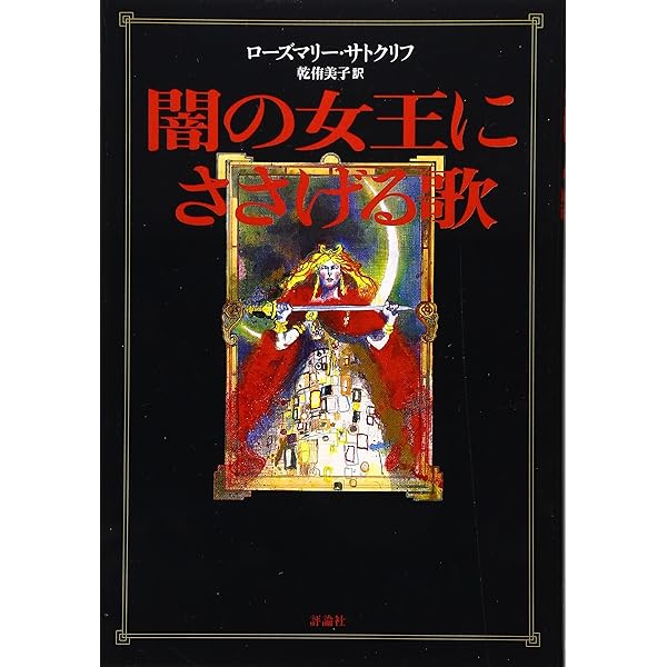 ケルトとローマの息子 | ローズマリ サトクリフ, Rosemary Sutcliff