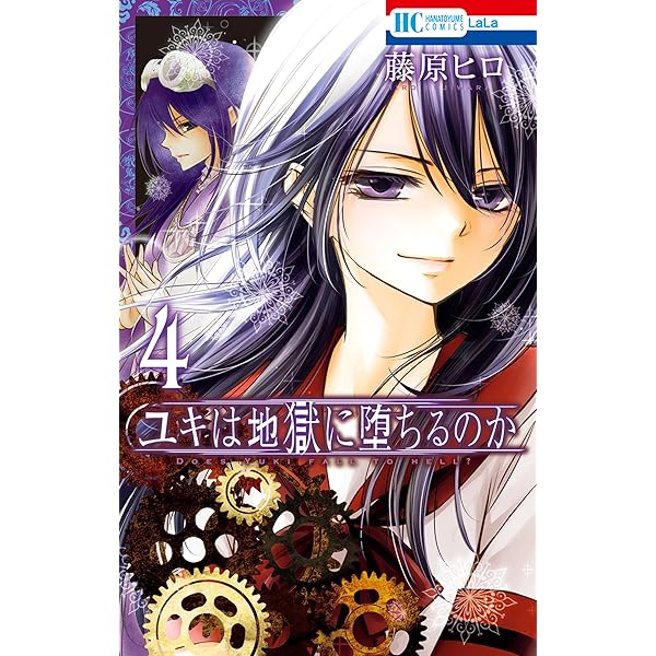 ユキは地獄に堕ちるのか 5 (花とゆめコミックス) | 藤原ヒロ | 少女