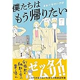 僕たちはもう帰りたい(ライツ社)