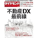 ダイヤモンド・セレクト　２３年６月号　不動産DX最前線