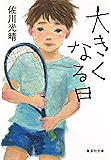大きくなる日 (集英社文庫)
