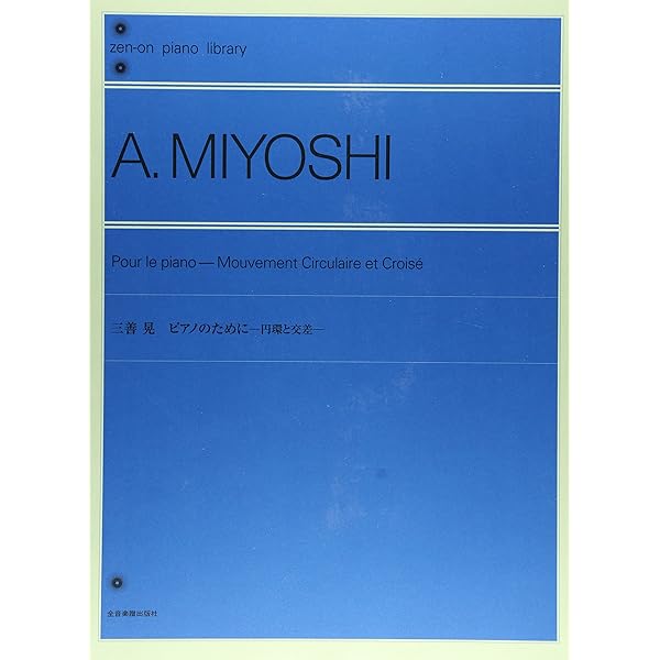 三善 晃:アン・ヴェール (Zen-on piano library) | 三善 晃 |本 | 通販