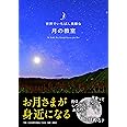 世界でいちばん素敵な月の教室 (世界でいちばん素敵な教室)