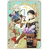 エルフと狩猟士のアイテム工房 1巻 (デジタル版ガンガンコミックス)