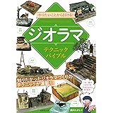 やりたいことから引ける!ジオラマテクニックバイブル