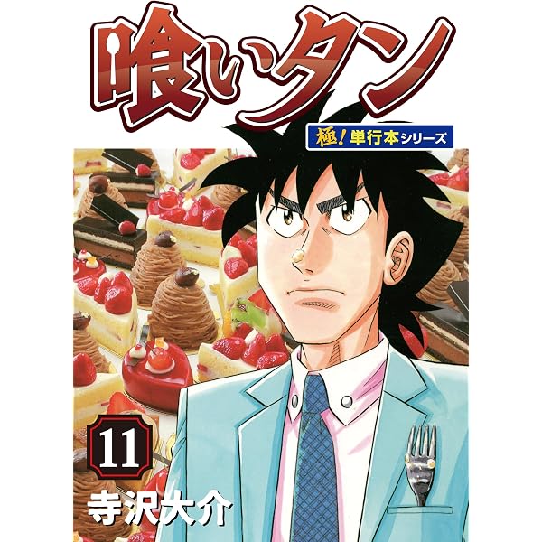 少年漫画 クローズ 刃牙 タルるート等 ここからバラ売り Amazon.co.jp: まじかる☆タルるートくん【極！単行本シリーズ】21巻