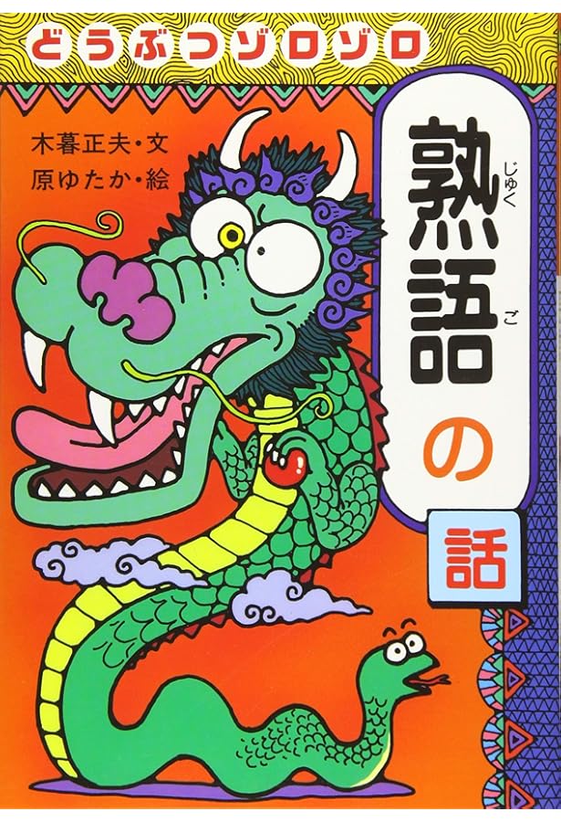 おもしろ熟語話 (1) おばけがヒュードロ熟語の話 | 木暮 正夫, 原