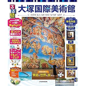 るるぶ大塚国際美術館(2027年版)の表紙