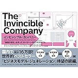インビンシブル・カンパニー 「無敵の会社」を作った39パターンのビジネスモデル