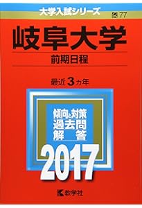岐阜大学（前期日程） (2023年版大学入試シリーズ) | 教学社編集部 |本