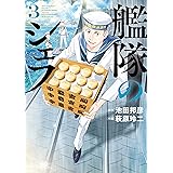 艦隊のシェフ（３） (モーニングコミックス)
