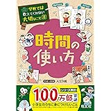 学校では教えてくれない大切なこと 8 時間の使い方