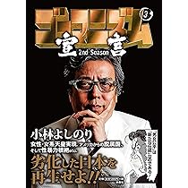 ゴーマニズム宣言　各種　小林よしのり ゴーマニズム宣言 差別論スペシャル | 小林 よしのり |本 | 通販
