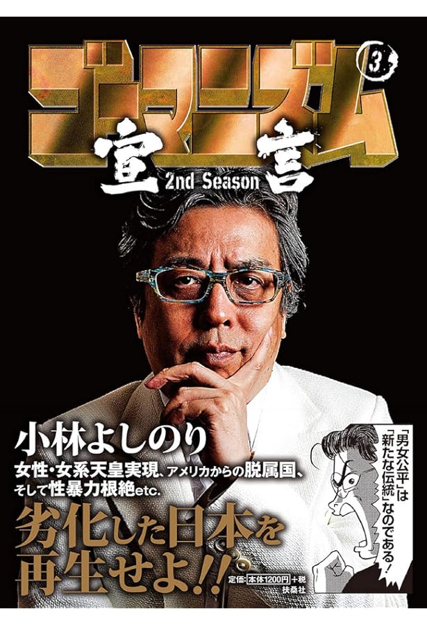 Amazon.co.jp: ゴーマニズム宣言 2nd Season 第4巻 : 小林 よしのり: 本