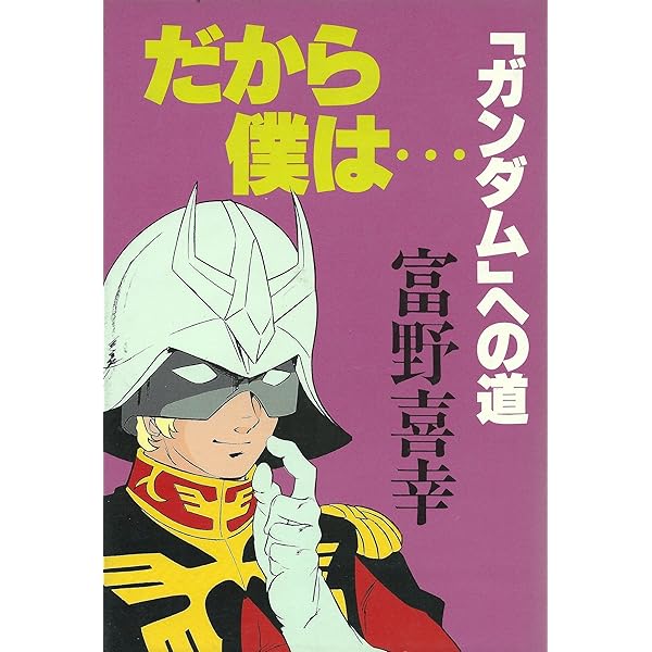 富野由悠季 だから僕は ターンエーの癒し 2冊セット 機動戦士ガンダム 文庫 富野由悠季 だから僕は ターンエーの癒し 2冊セット 機動戦士