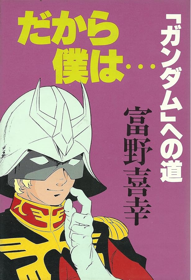 だから僕は…: ガンダムへの道 (角川スニーカー文庫 0-91 SNEAKER