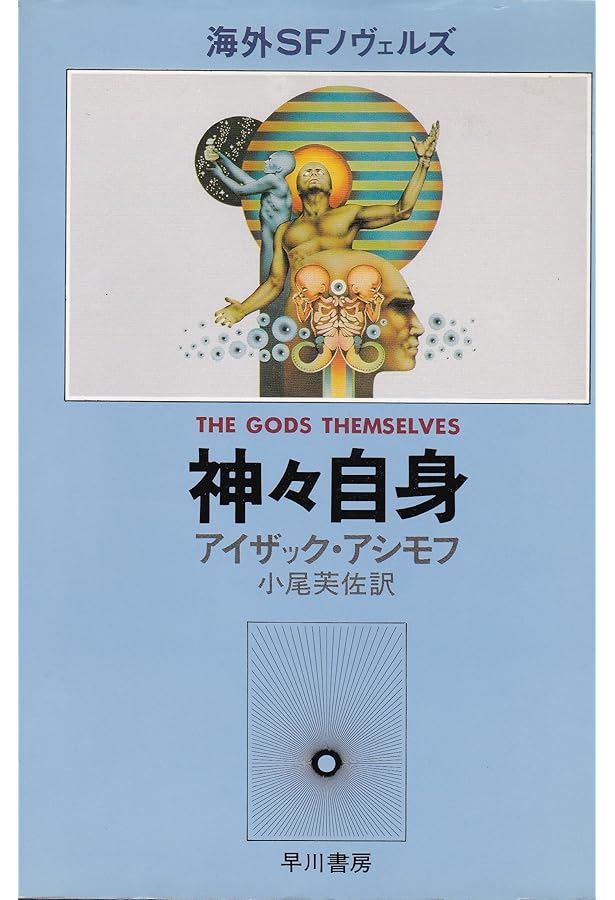 か*を様 SFアシモフ短編集3冊 変化の嵐 停滞空間 地球は空き地