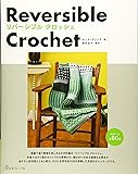 リバーシブル クロッシェ