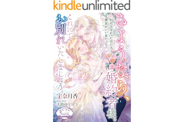 さようなら、婚約者様。これにてお別れいたしましょう (ソーニャ文庫)
