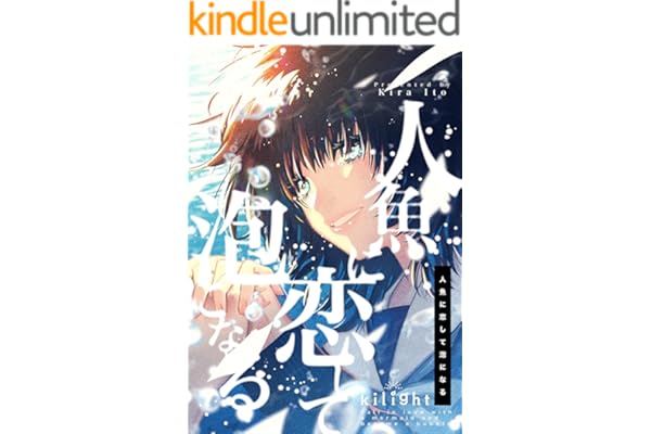 人魚に恋して泡になる (百合コレ)
