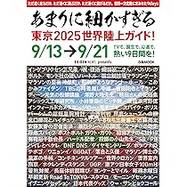 東京2025世界陸上 ガイドブック 開幕迫る！予約殺到中！】この一冊で「東京2025 世界陸上」が