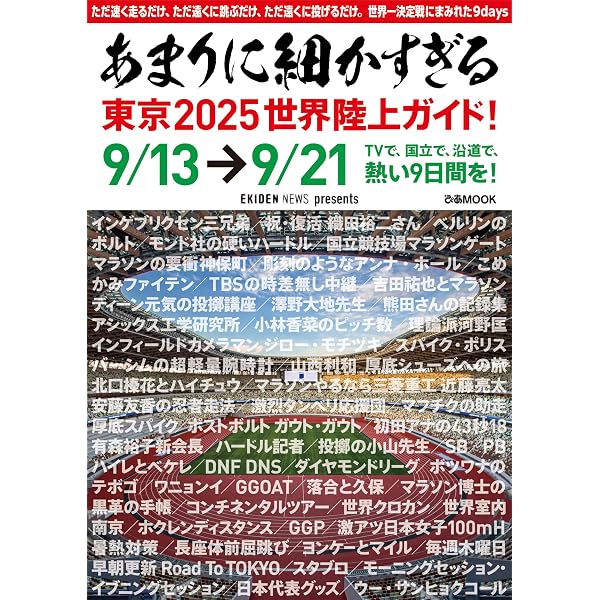 東京2025世界陸上 応援MOOK 『GET SET GO』 (shogakukan select mook