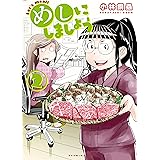 めしにしましょう（２）　【電子限定カラーレシピ付き】 (イブニングコミックス)