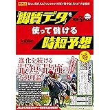 京大式推定3ハロン 「脚質データ」を使って儲ける時短予想 (競馬王馬券攻略本シリーズ)
