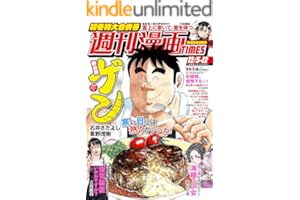 週刊漫画ＴＩＭＥＳ ２０２５年１２／５・１２合併号 [雑誌] (週刊漫画TIMES)