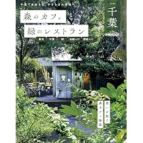 森のカフェと緑のレストラン千葉 市川・千葉・柏・北総エリア・房総