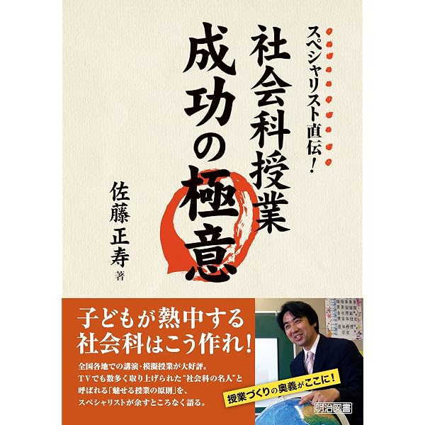 スペシャリスト直伝！ 社会科授業力アップ成功の極意 学びを深める必須