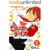 らいか・デイズ　１巻 (まんがタイムコミックス)