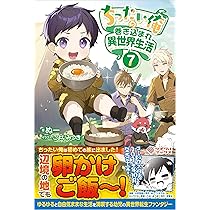 Amazon.co.jp: ちったい俺の巻き込まれ異世界生活7 (ツギクル