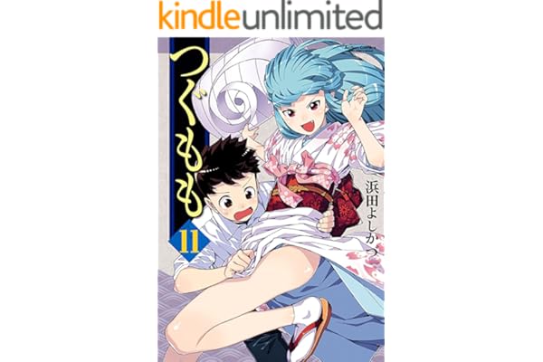 つぐもも ： 11 (アクションコミックス)