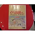 ホーホケキョ となりの山田くん [DVD]