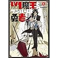 Lv1魔王とワンルーム勇者 (5) (芳文社コミックス/FUZコミックス)