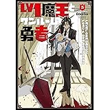 Ｌｖ１魔王とワンルーム勇者　５巻 (ＦＵＺコミックス)