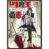 Lv1魔王とワンルーム勇者 (5) (芳文社コミックス/FUZコミックス)