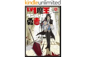 Ｌｖ１魔王とワンルーム勇者　５巻 (ＦＵＺコミックス)