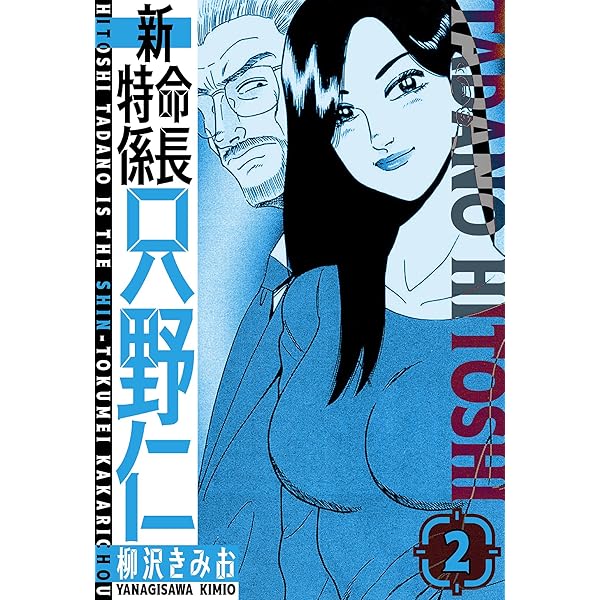 Amazon.co.jp: 新・特命係長只野仁 愛蔵版 1 (SMART COMICS) eBook