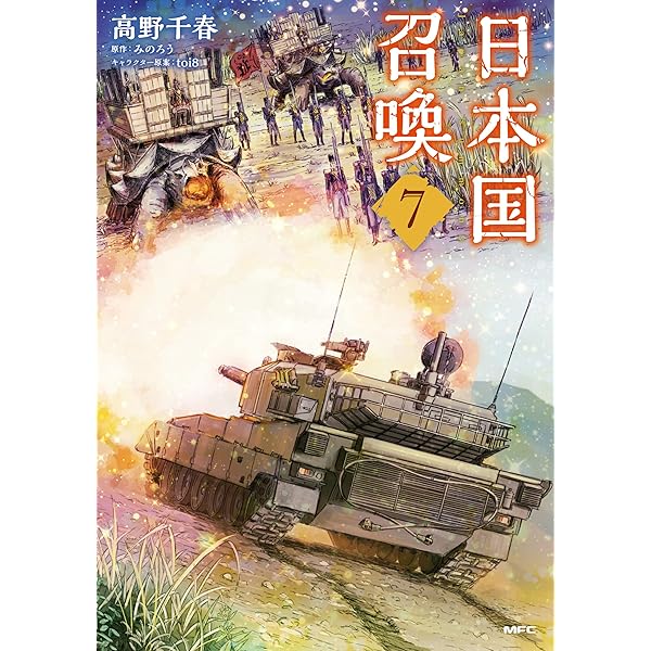 Amazon.co.jp: 日本国召喚 10 (MFC) eBook : 高野 千春, みのろう