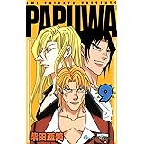 PAPUWA 9巻 (デジタル版ガンガンコミックス)