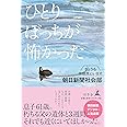 ひとりぼっちが怖かった きょうも傍聴席にいます
