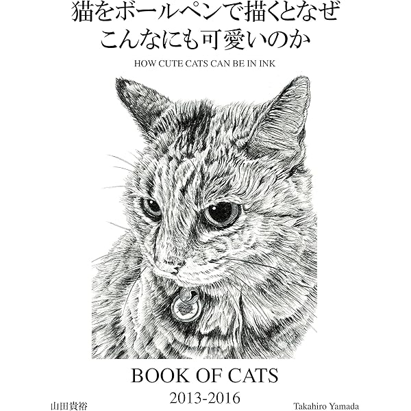 猫をボールペンで描くとなぜこんなにも可愛いのか Book Of Cats Vol 1 山田貴裕 アート 建築 デザイン Kindleストア Amazon